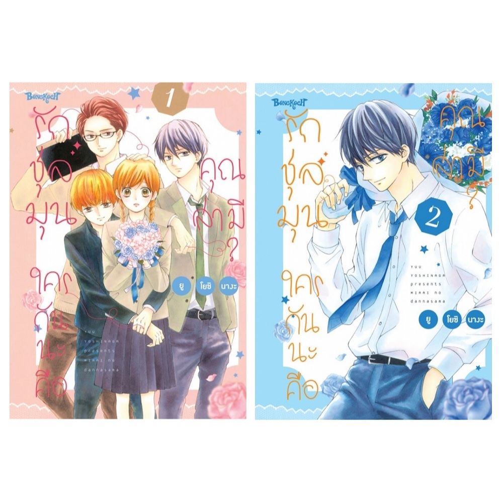 บงกช bongkoch หนังสือการ์ตูนเรื่อง รักชุลมุน ใครกันนะคือคุณสามี? เล่ม 1-2 (ขายแยกเล่ม)