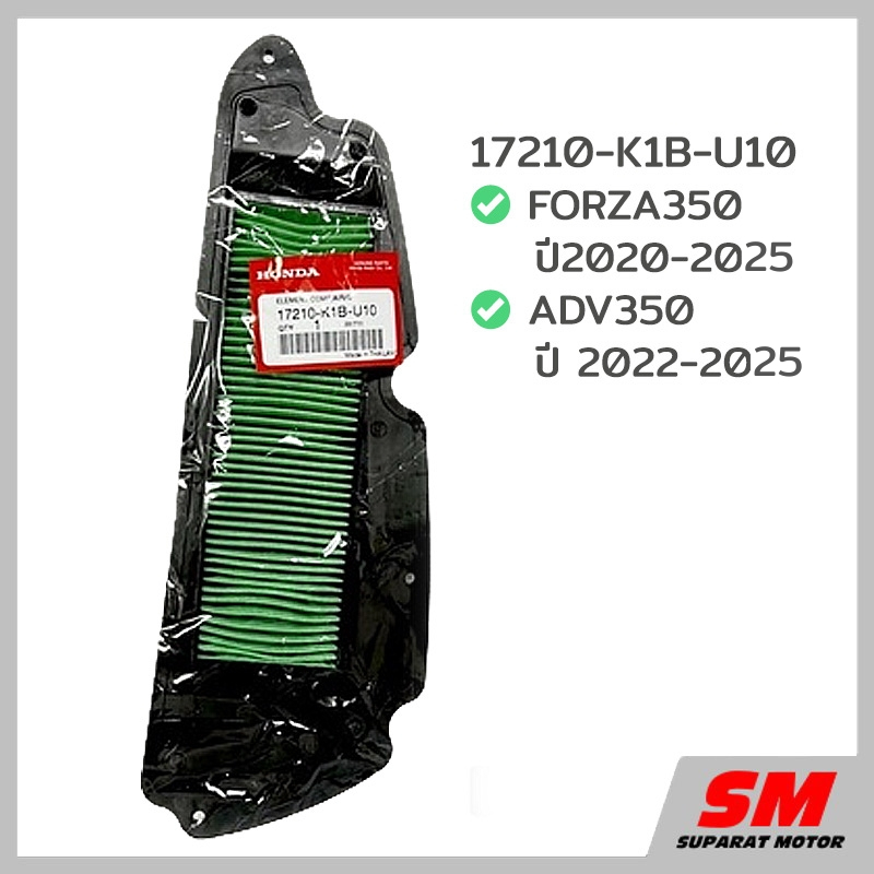 ไส้กรองอากาศ FORZA350 ปี 2020-2025 ,ADV350 ปี2022-25 อะไหล่ฮอนด้า แท้100% 17210-K1B-U10