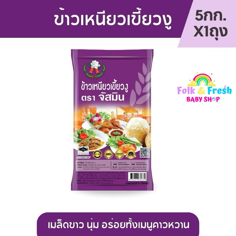 ข้าวเหนียวเขี้ยวงูแท้ตราจัสมิน 5 กิโลกรัม / 1ถุง