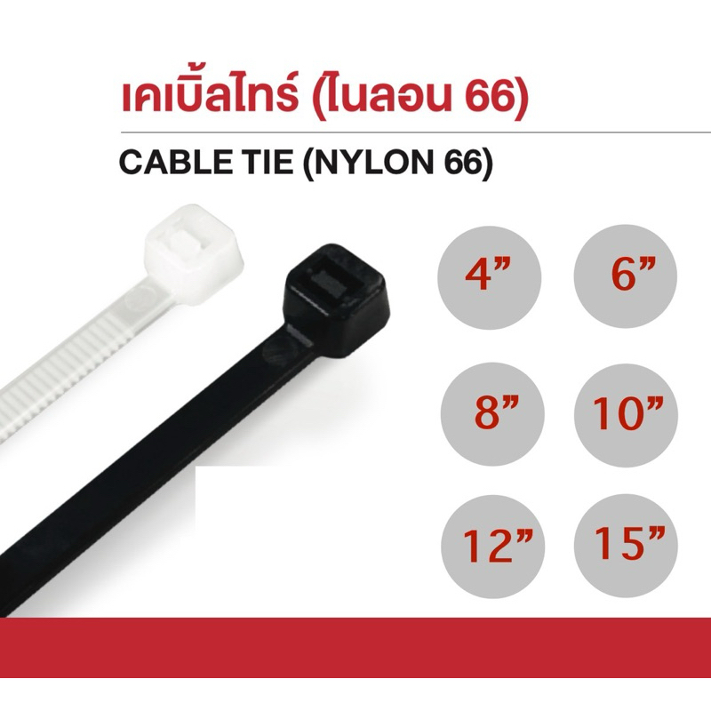 Sa-le เคเบิ้ลไทร์ ไนลอน 66 ขนาด 4“ 6” 8“ 10” 12“ 15”