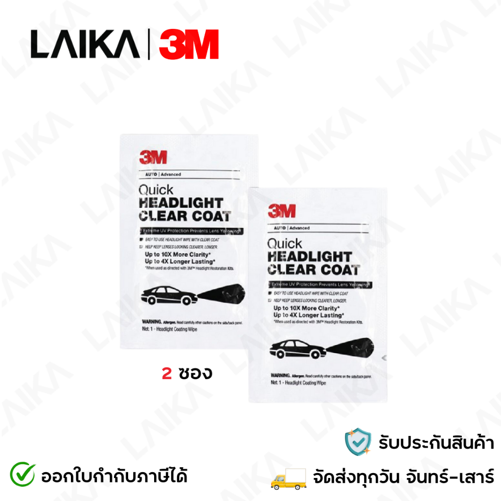 3M (2 ซอง) แผ่นเช็ดเลนส์ใส สำหรับคู่โคมไฟหน้า Quick Headlight Clear Coat to prevent lens discolorati