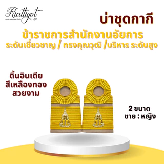 อินทรธนูข้าราชการ *สำนักงานอัยการ* (บ่ากากี/บ่าขาว) สำหรับข้าราชการอัยการทุกระดับงาน