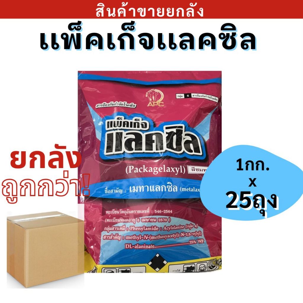 💥ยกลัง💥 แพ็คเก็จแลคซิล ( เมทาเเลกซิล ) ขนาด 1กก. สารป้องกันและกำจัดโรคพืช โรครากเน่า โรคราน้ำค้าง โรคใบไหม้ ยอดเน่า