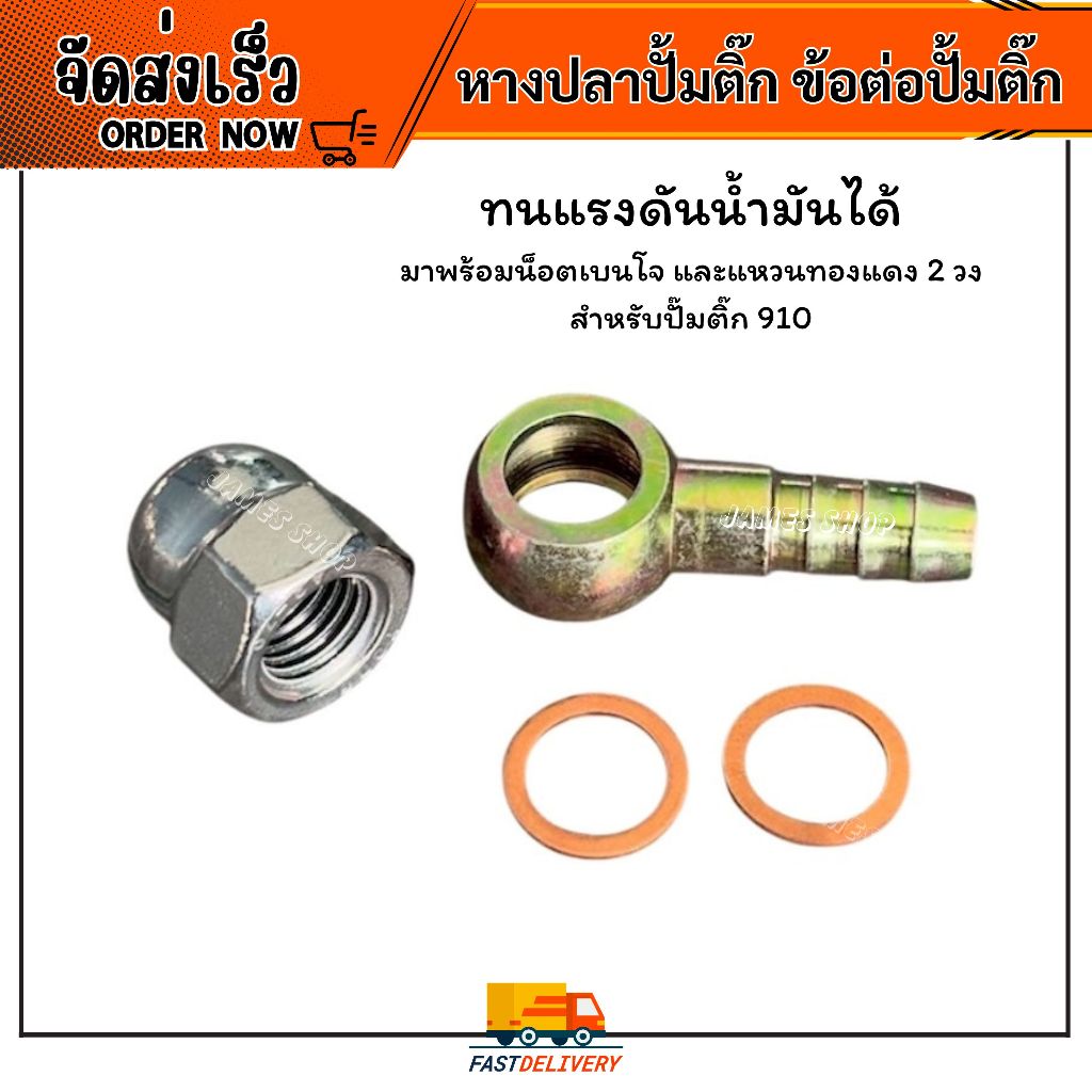 หางปลาปั้มติ๊ก ข้อต่อปั้มติ๊ก