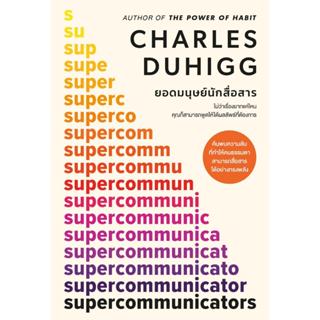 [พร้อมส่ง]หนังสือ ยอดมนุษย์นักสื่อสาร (Supercommunicators) #…