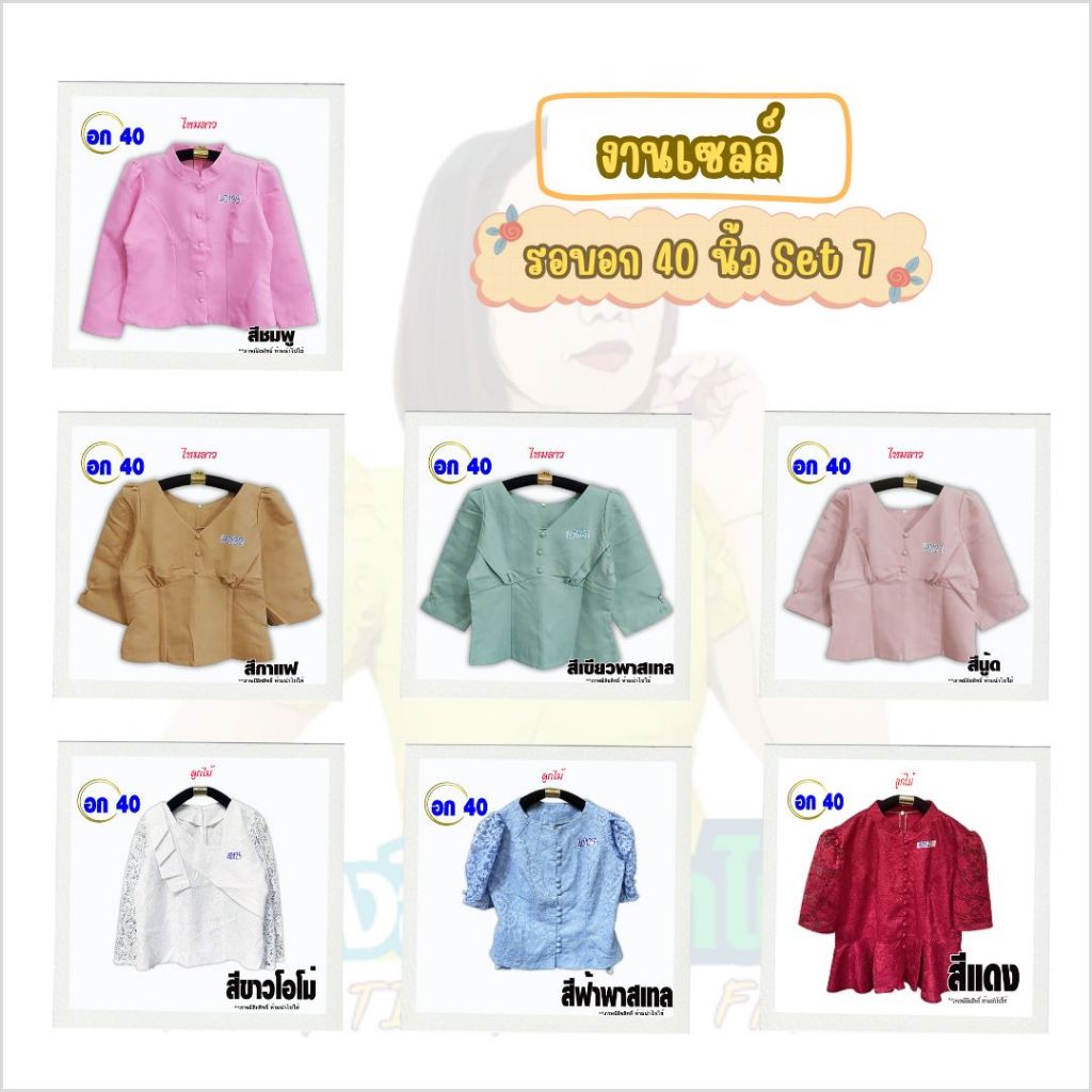 ซลล์ คละแบบ รอบอก 40 นิ้ว Set 7 รหัส 40121-40140 ผ้าไหมลาว ผ้าไหมสี่เส้น ผ้าลูกไม้ เสื้อผ้าพื้นบ้าน