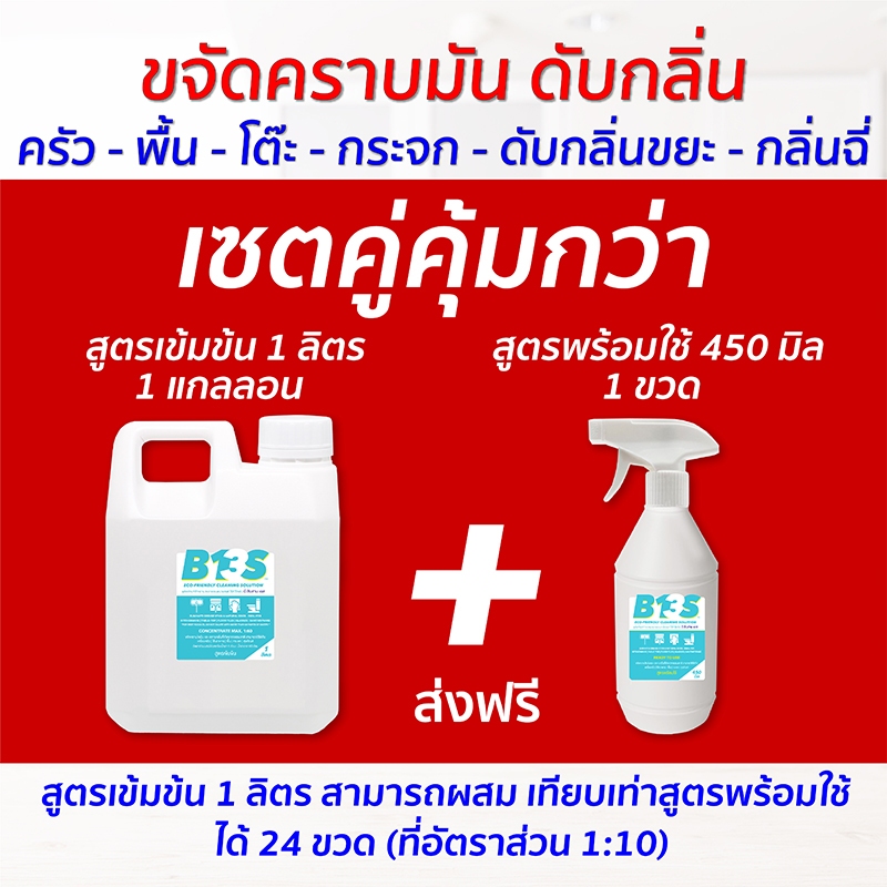 B13S เซตคู่คุ้มกว่า ขจัดคราบ​มัน​ ดับกลิ่น