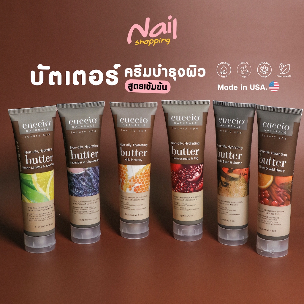 โลชั่น สูตรเข้มข้น ครีมบำรุงมือ บำรุงผิว ซึมไว ไม่เหนียว ใช้ได้ทุกวัน ทาตัวได้ด้วย Cuccio Butter