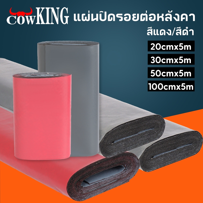 Muscle Cow/CowKing PVC แผ่นกันซึม 5m แผ่นกันซึม เทปกาวติดท่อ เทปกาวกันน้ำ3สี หลังคารั่ว ฉนวนกันความร้อน มีกาวในตัวติด