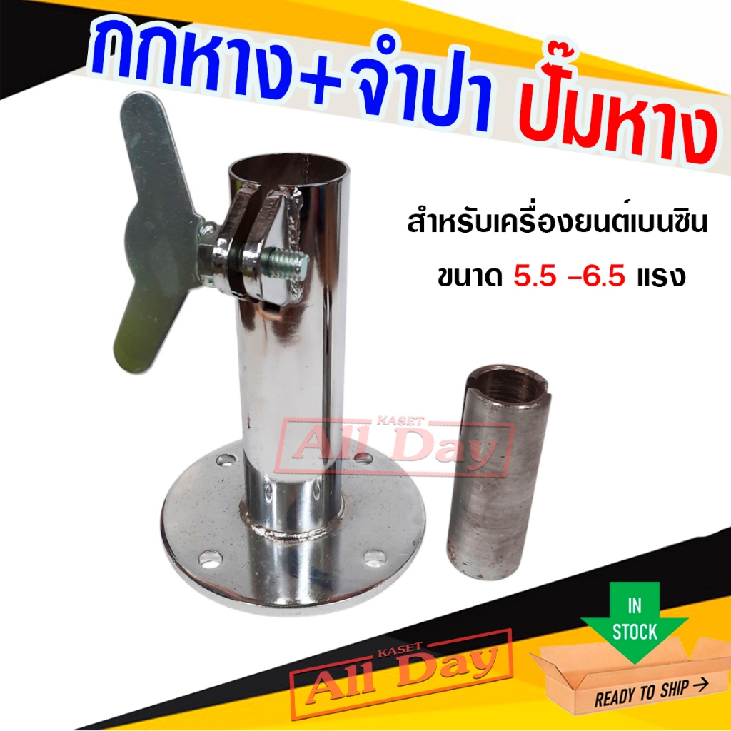 กกหาง จำปา สำหรับชุดประกอบปั๊มหาง ต่อเครื่องยนต์เบนซิน