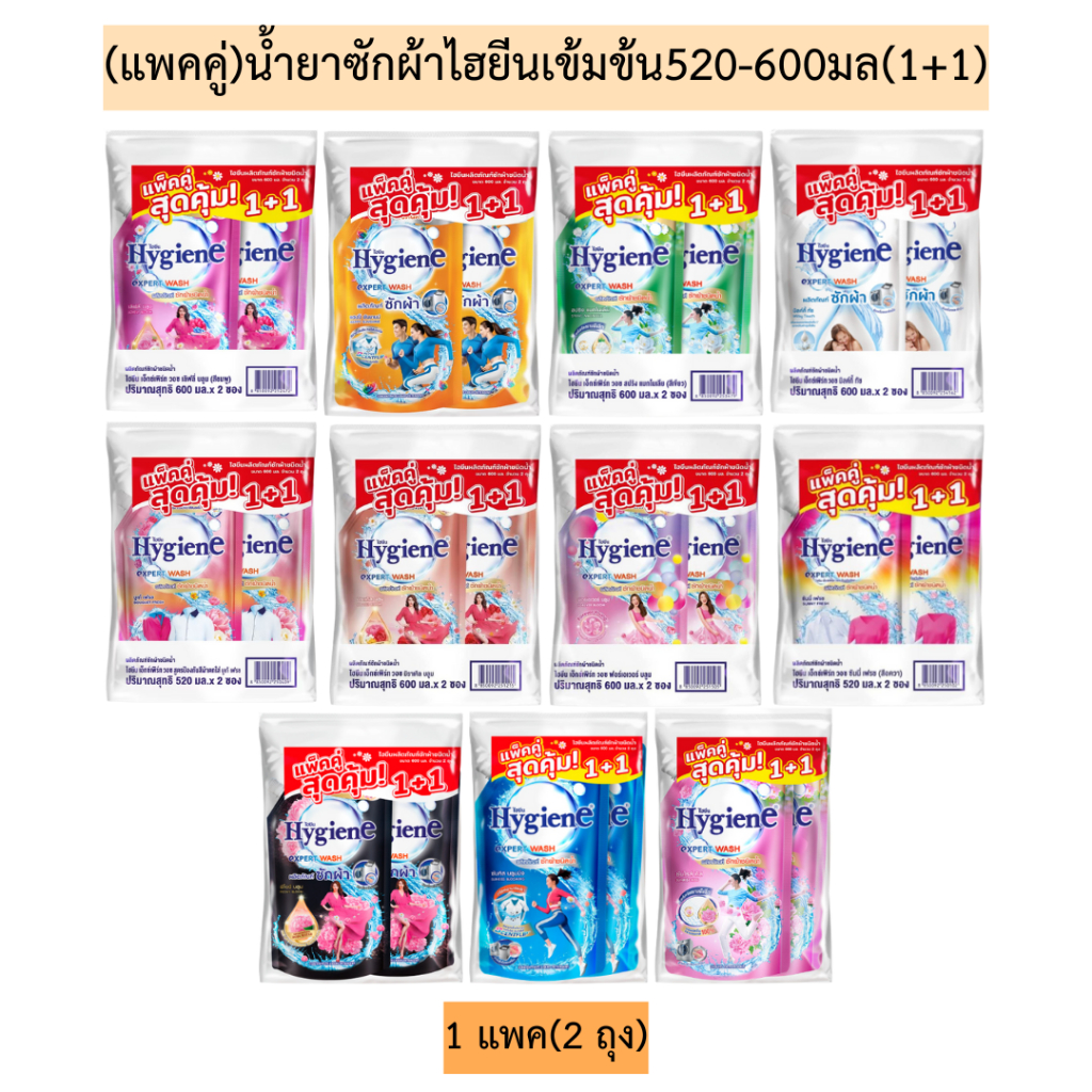 (แพคคู่)น้ำยาซักผ้าไฮยีนเข้มข้น520-600มล(1+1)💛  1แพค2ถุง มีหลายสูตร
