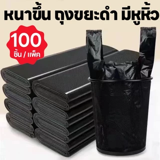 หนาขึ้น💥ถุงขยะดำ มีหูหิ้ว 100 ชิ้น / แพ็ค 🌟คุณภาพดี เกรดAAA เหมาะสำหรับใช้ในบ้าน ถุงขยะหูหิ้ว ถุงขยะ