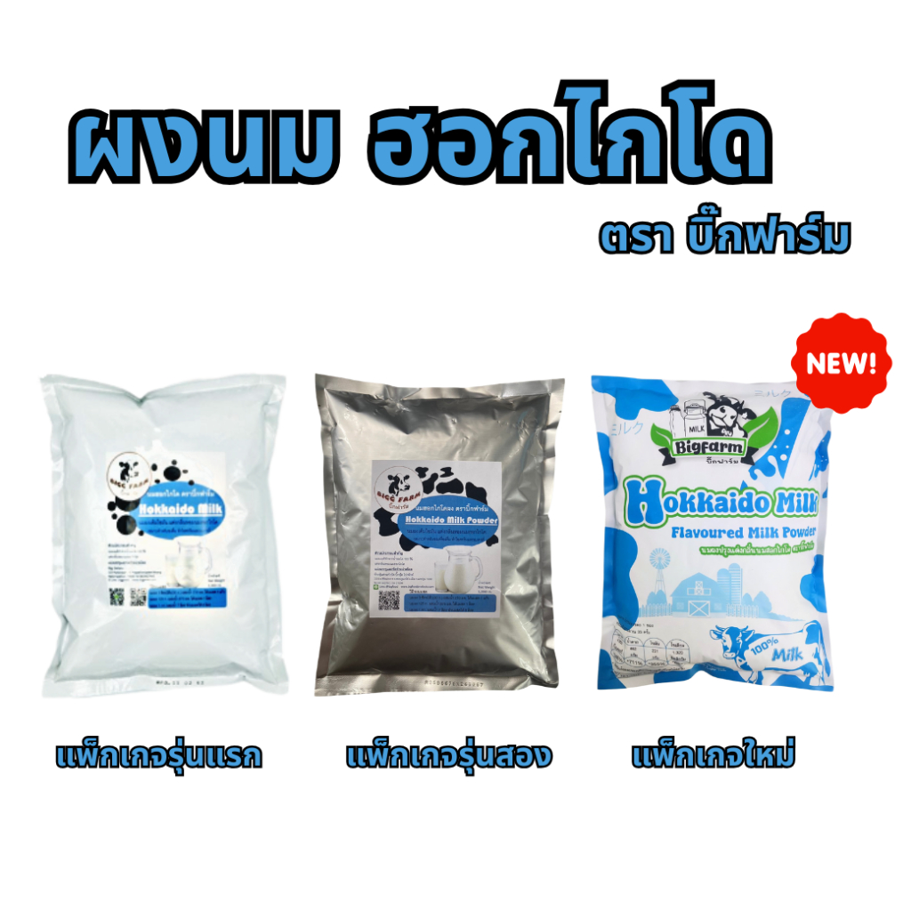 นมฮอกไกโด 1,000กรัม Hokkaido Milk Powder ผงนมฮอกไกโด ฮอกไกโด นมผง #นมฮอกไกโด นมผงฮอกไกโด นมฮอกไกโดผง