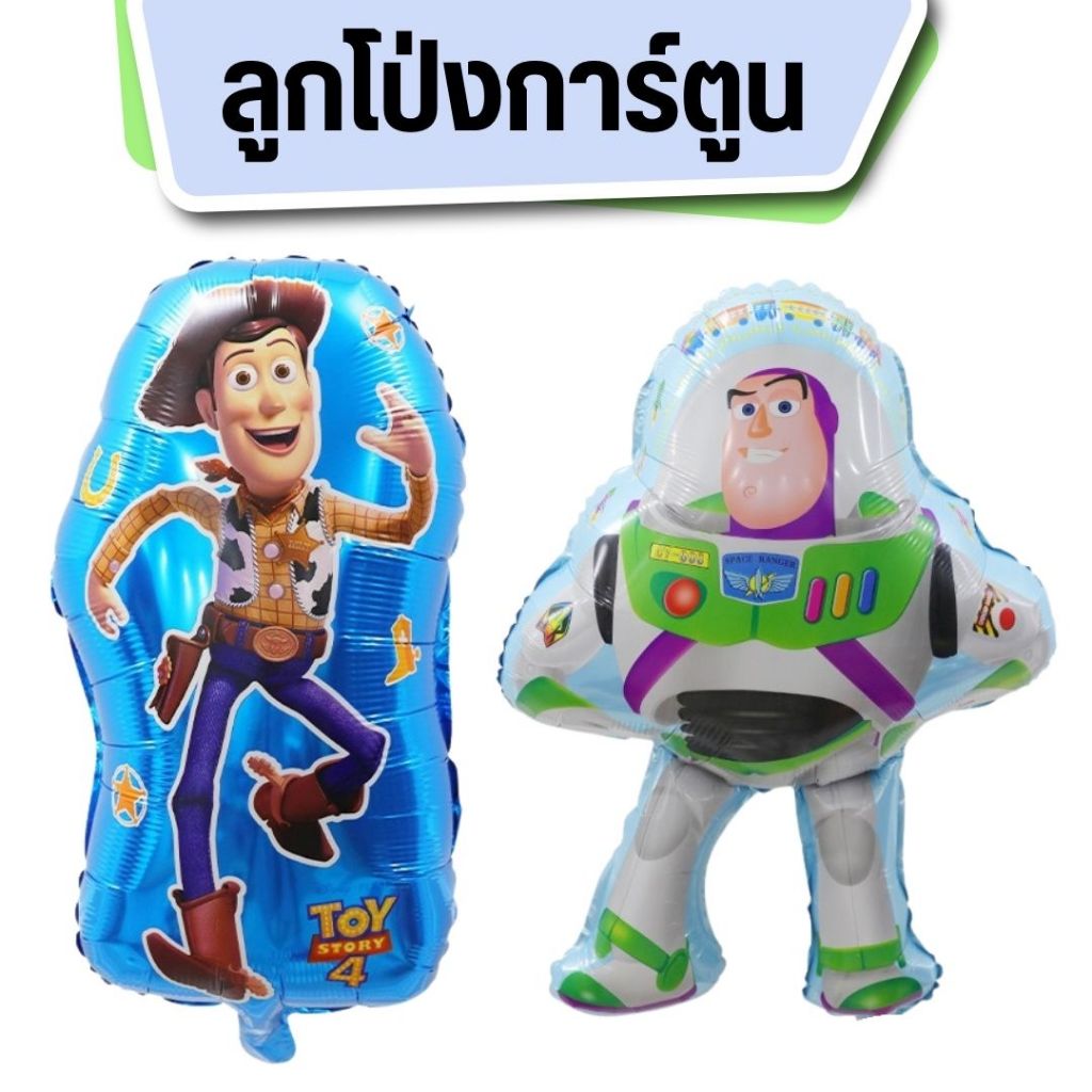 ลูกโป่งวู้ดดี้ ลูกโป่งtoy story ลูกโป่งบัสไลเยีย Buzz Lightyear