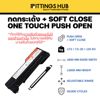 กดกระเด้ง + soft close - One Touch Push Open ใช้กับบานพับถ้วยแบบไม่มีแรงต้าน - Fittingshub