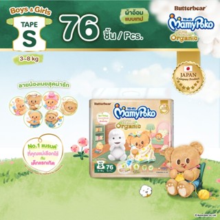 MamyPoko มามี่โพโคเทป ซุปเปอร์ พรีเมี่ยม ออร์แกนิค รุ่น หมีเ…
