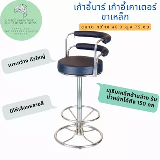 เก้าอี้บาร์สูง เก้าอี้หนัง เก้าอี้หมุนได้ หมุนได้ 360 องศา มีแบบปรับขึ้นลงได้ มีพนักพิงหลัง กันน้ำ