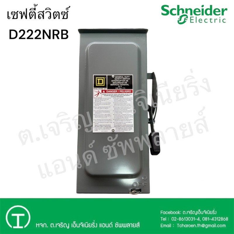 Schneider เซฟตี้สวิทซ์ D222NRB 2P 60A 240V กันน้ำ ภายนอก ชนิดติดตั้งฟิวส์