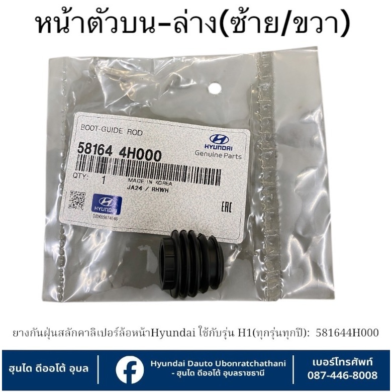 ยางกันฝุ่นสลักคาร์ลิเปอร์ล้อหน้า(ตัวบนและตัวล่าง) Hyundai ใช้กับรุ่น H1-ทุกรุ่นทุกปี (ราคาต่อชิ้น) : 581644H000