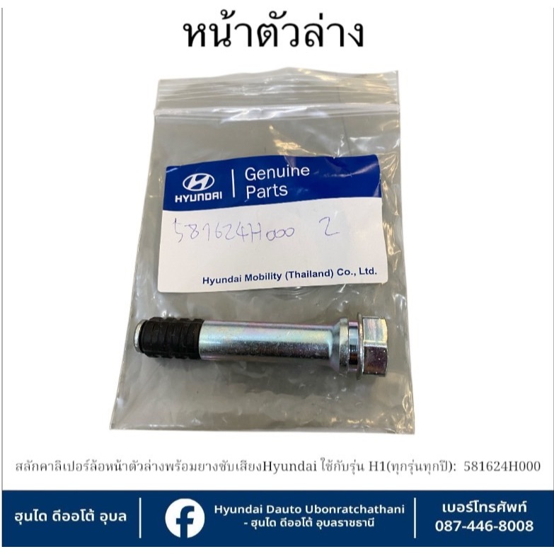 สลักคาร์ลิเปอร์ล้อหน้าพร้อมยางซัพเสียง(ตัวล่าง) Hyundai ใช้กับรุ่น H1-(ทุกรุ่นทุกปี) ราคาต่อ 1 ชิ้น : 581624H000