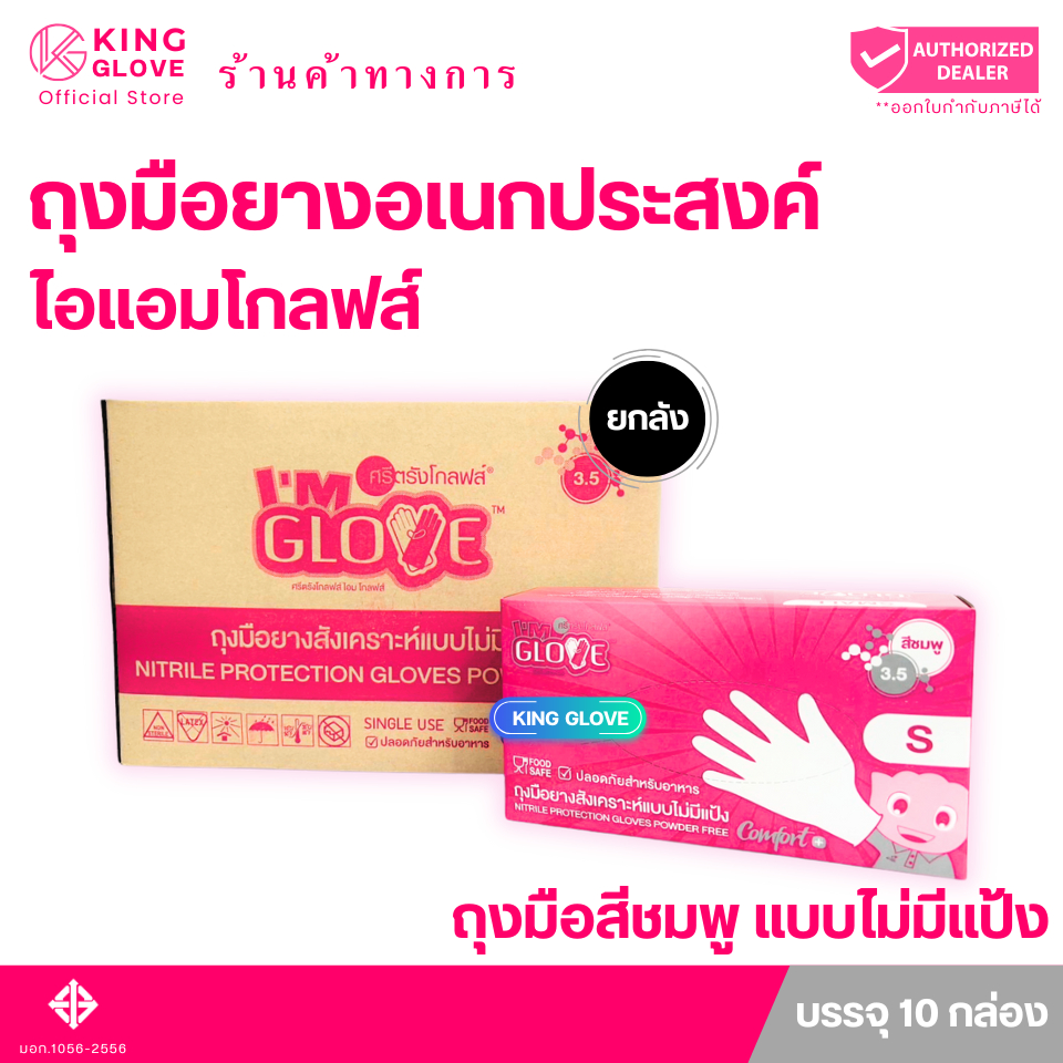 ตัวแทนแต่งตั้งจากโรงงาน || ถุงมือไนไตรล์สีชมพู  I AM GLOVE  แบบไม่มีแป้ง (หนา 4 มิล) หนัก 3.5 กรัม แบบยกลัง