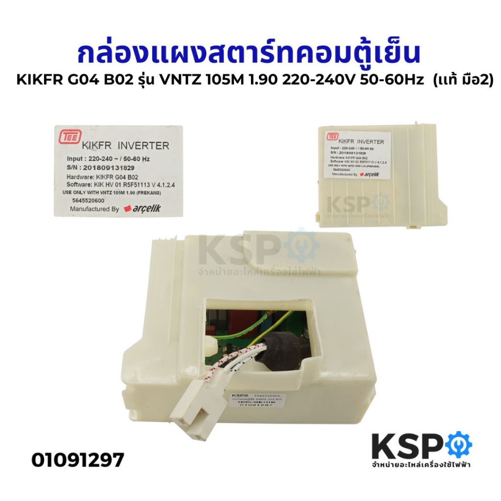 กล่องแผงสตาร์ทคอมตู้เย็น บอร์ดตู้เย็น KIKFR G04 B02 รุ่น VNTZ 105M 1.90 220-240V 50-60Hz  (เเท้ มือ2) อะไหล่ตู้เย็น