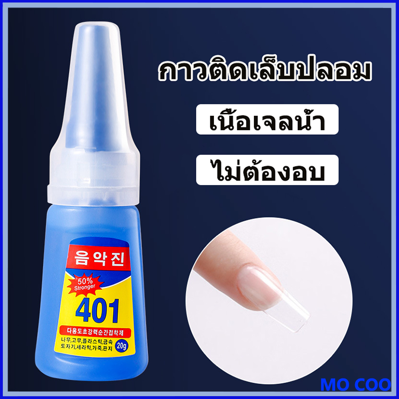 กาวติดเล็บปลอม401 เนื้อเจลน้ํา (ไม่ต้องอบ) ขนาด20กรัม แห้งเร็ว ติดแน่น ติดทน กาวติดอะไหล่เล็บ อุปกรณ์ทำเล็บ ติดเล็บปลอม