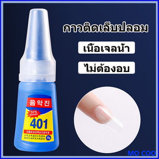 กาวติดเล็บปลอม401 เนื้อเจลน้ํา (ไม่ต้องอบ) ขนาด20กรัม แห้งเร็ว ติดแน่น ติดทน กาวติดอะไหล่เล็บ อุปกรณ์ทำเล็บ ติดเล็บปลอม