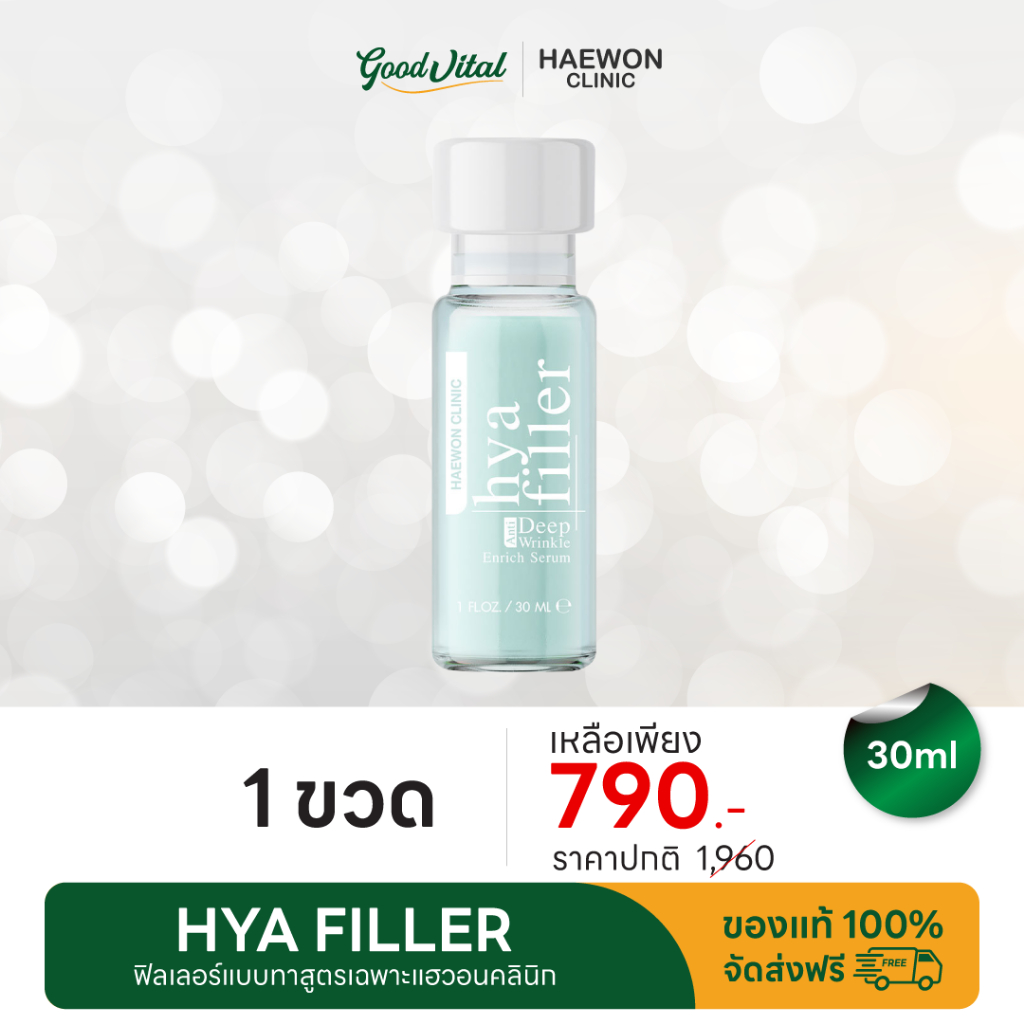 (ส่งแมสทันที) Haewon Hya Filler serum 1ขวด (30ml.) แฮวอน ไฮยา ฟิลเลอร์ เซรั่ม เซรั่มบำรุงผิวหน้า ฟิลเลอร์แบบทา