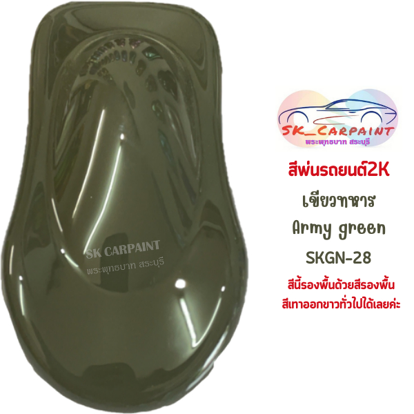 สีพ่นรถยนต์ 2K เขียวทหาร (ARMY GREEN) [SKGN-28]