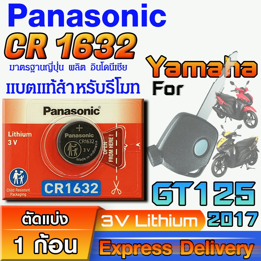 ถ่านรีโมท Yamaha GT125 2017 แท้ ตรงรุ่น ถูกกว่าศูนย์ ล้าน% (Panasonic CR1632)