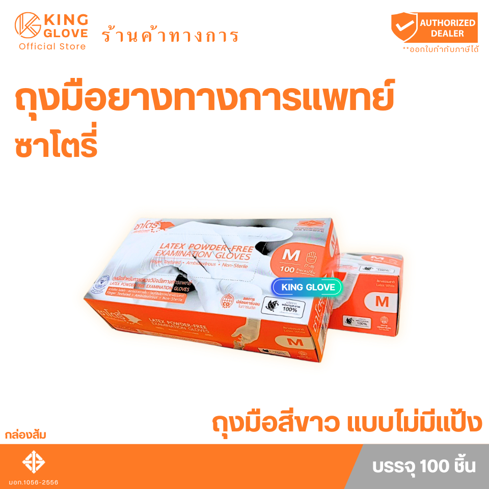 ถุงมือซาโตรี่แบบไม่มีแป้ง (SATORY) ถุงมือสีขาว กล่องส้ม | 1กล่อง มี 50 คู่