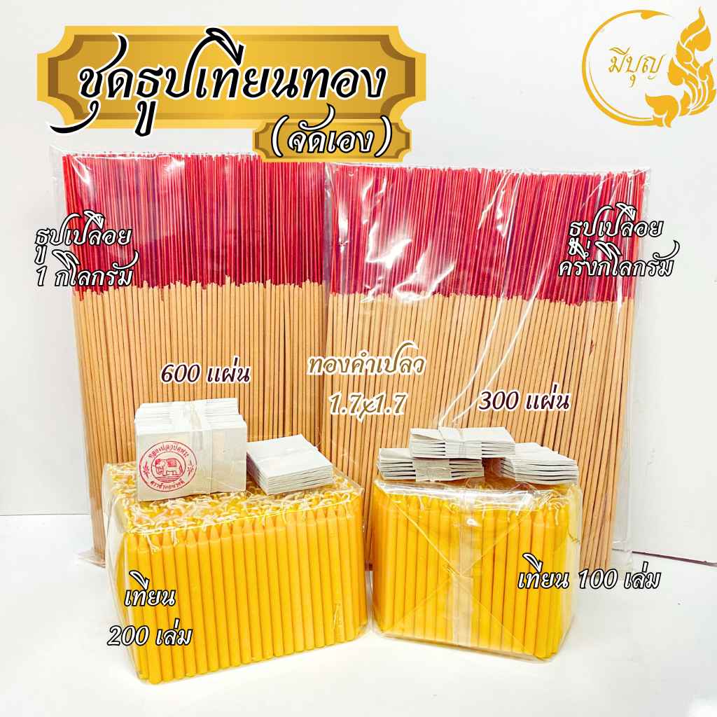 ชุดธูปเทียนทอง จัดชุดเอง 100-200 ชุด สำหรับ ไหว้พระ ทำบุญ ถวายพระ*ออกใบกำกับได้*