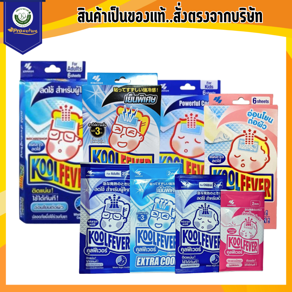 Koolfever kool fever แผ่นเจลลดไข้ คูลฟีเวอร์ 1กล่องมี 3ซอง (ซองละ 2แผ่น)