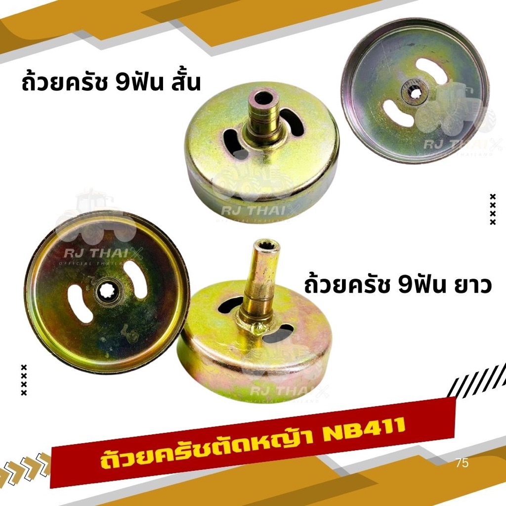 ถ้วยคลัทช์เครื่องตัดหญ้า NB411/RBC411/328