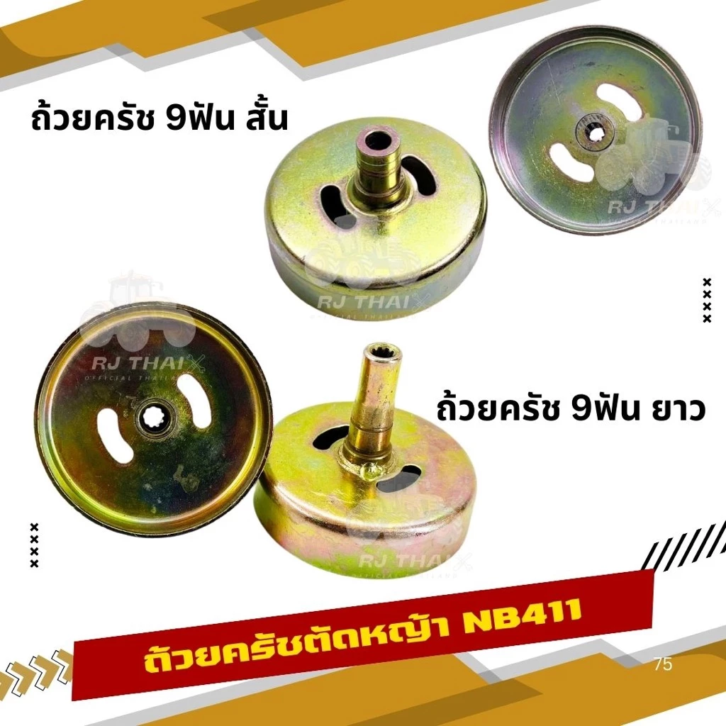 ถ้วยคลัทช์เครื่องตัดหญ้า NB411/RBC411/328