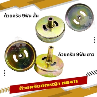 ถ้วยคลัทช์เครื่องตัดหญ้า NB411/RBC411/328
