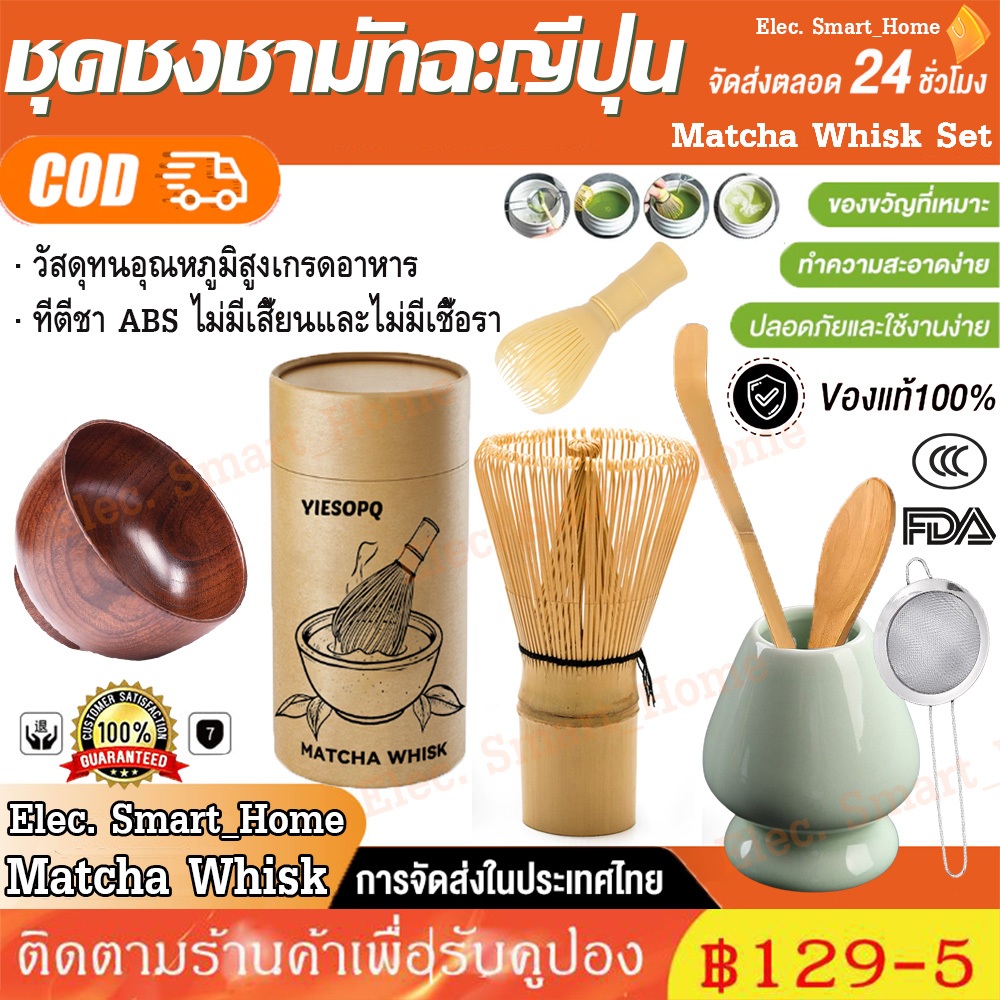 Elec. Smart_Home✔✔ Matcha Whisk Set ชุดชงชาเซรามิค อุปกรณ์ชงมัทฉะ อุปกรณ์ชงชาเขียว แปรงชงชาไม้ไผ่ ของขวัญ แปรงชงชา