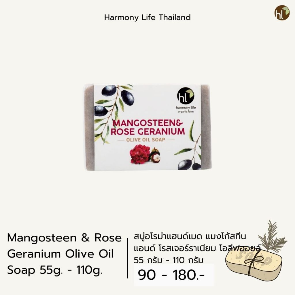 สบู่อโรม่าแฮนด์เมด แมงโก้สทีน แอนด์ โรสเจอร์ราเนียม โอลีฟออยล์ (Harmony Life Mangosteen & Rose Geranium Olive Oil Soap)