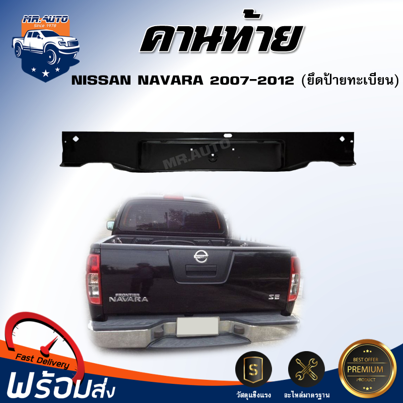 🎉Mr.Auto คานท้าย นิสสัน นาวาร่า  ปี 2007-2012 **สินค้าเป็นสีพื้น ต้องทำสีเอง**NISSAN NAVARA 2007-2012