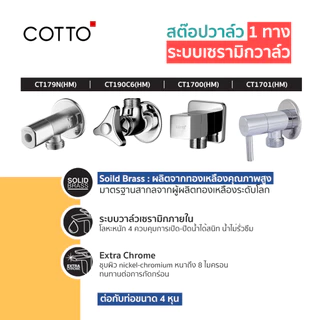COTTO วาล์วเปิด-ปิดน้ำ 1 ทาง CT179N(HM) CT190C6(HM) CT1701(HM) CT1700(HM) CT1700#BL สต๊อปวาล์ว Stop Valve