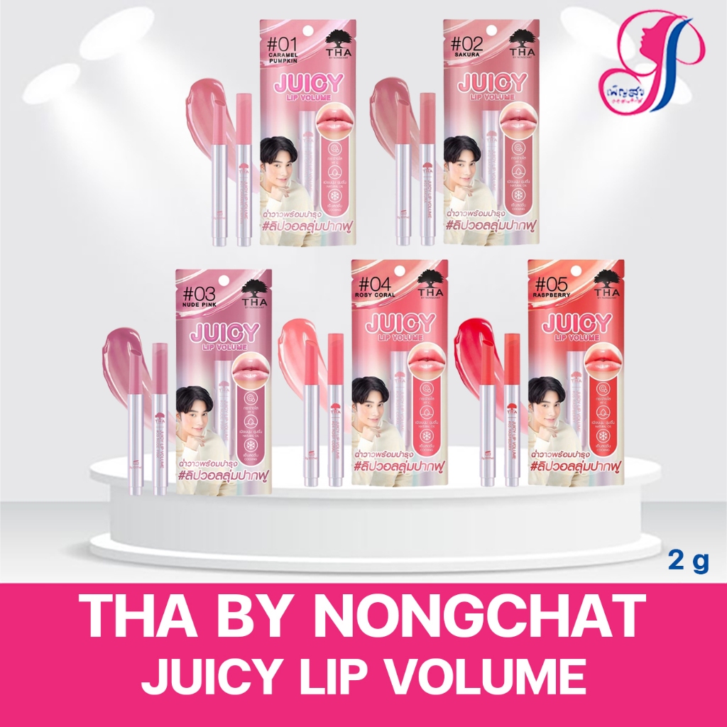 THA BY NONGCHAT Juicy Lip Volume 2g ลิปจูซี่น้องฉัตร ลิปวอลลุ่ม
