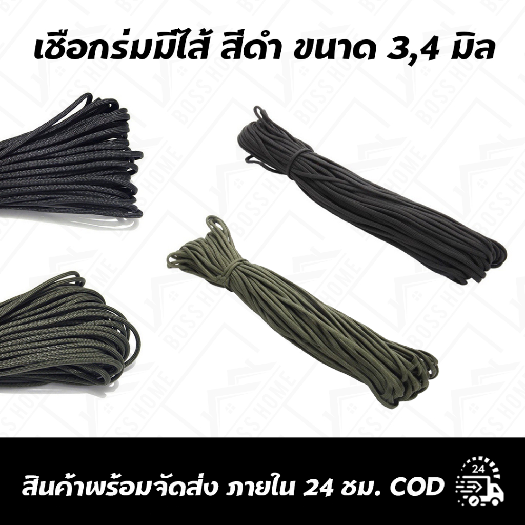 เชือกร่มมีไส้ สีดำ ขนาด 3,4 มิล