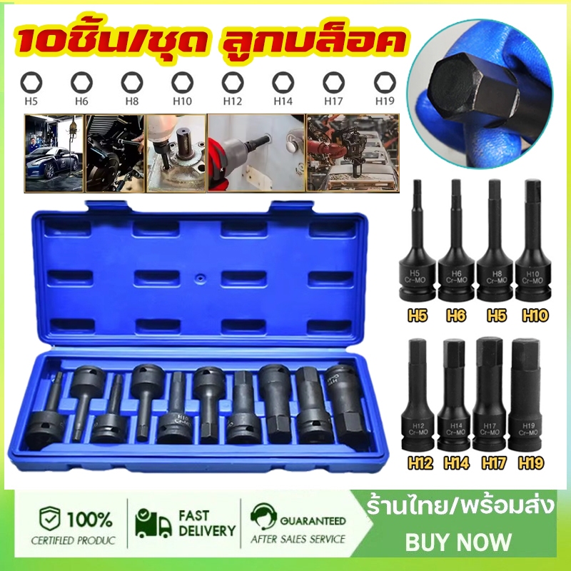 10ชิ้น/ชุด ลูกบล็อก 1/2นิ้ว ชุดลูกบล็อกเดือยโผล่ ลูกบล็อกหกเหลี่ยม เดือยโผล่ ลูกบล็อกดำ Cr-Mo ลูกบล็อกเดือยโผล่หัวหกเหล