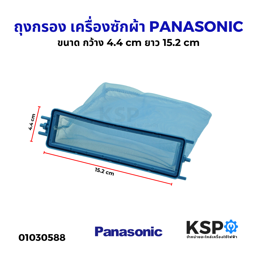 ถุงกรองเครื่องซักผ้า PANASONIC พานาโซนิค ขนาด กว้าง 4.4 cm ยาว 15.2 cm อะไหล่เคร