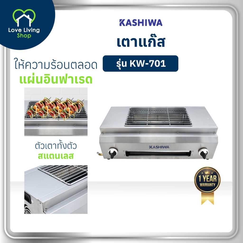 KASHIWA รุ่น KW-701 เตาย่าง เตาปิ่งย่าง เตาแก๊ส ระบบแก๊ส อินฟราเรด มีถาดรองเศษอาหารและน้ำมัน