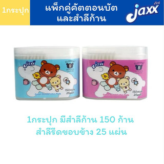 คละสี Jaxx เซ็ต สำลีก้าน และสำลีแผ่น แบบกระปุก