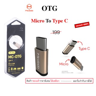 Mcdodo Mc otg ot 215 micro to type c ของแท้ ตัวแปลง จาก micr…