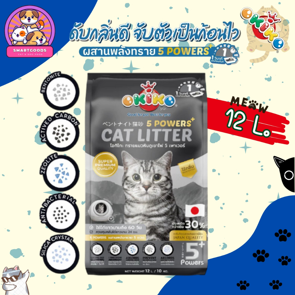✅ส่งฟรี‼️[ใช้โค้ดส่งฟรี Xtra 49.- เท่านั้น] OKiKO ทรายแมว ภูเขาไฟ 5 power ขนาด 12 ลิตร