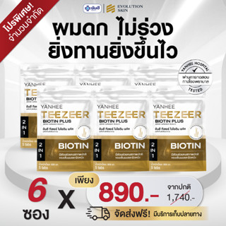 YANHEE Teezeer Biotin Plus [6] ยันฮี ทีเซอร์ ไบโอติน พลัส วิ…